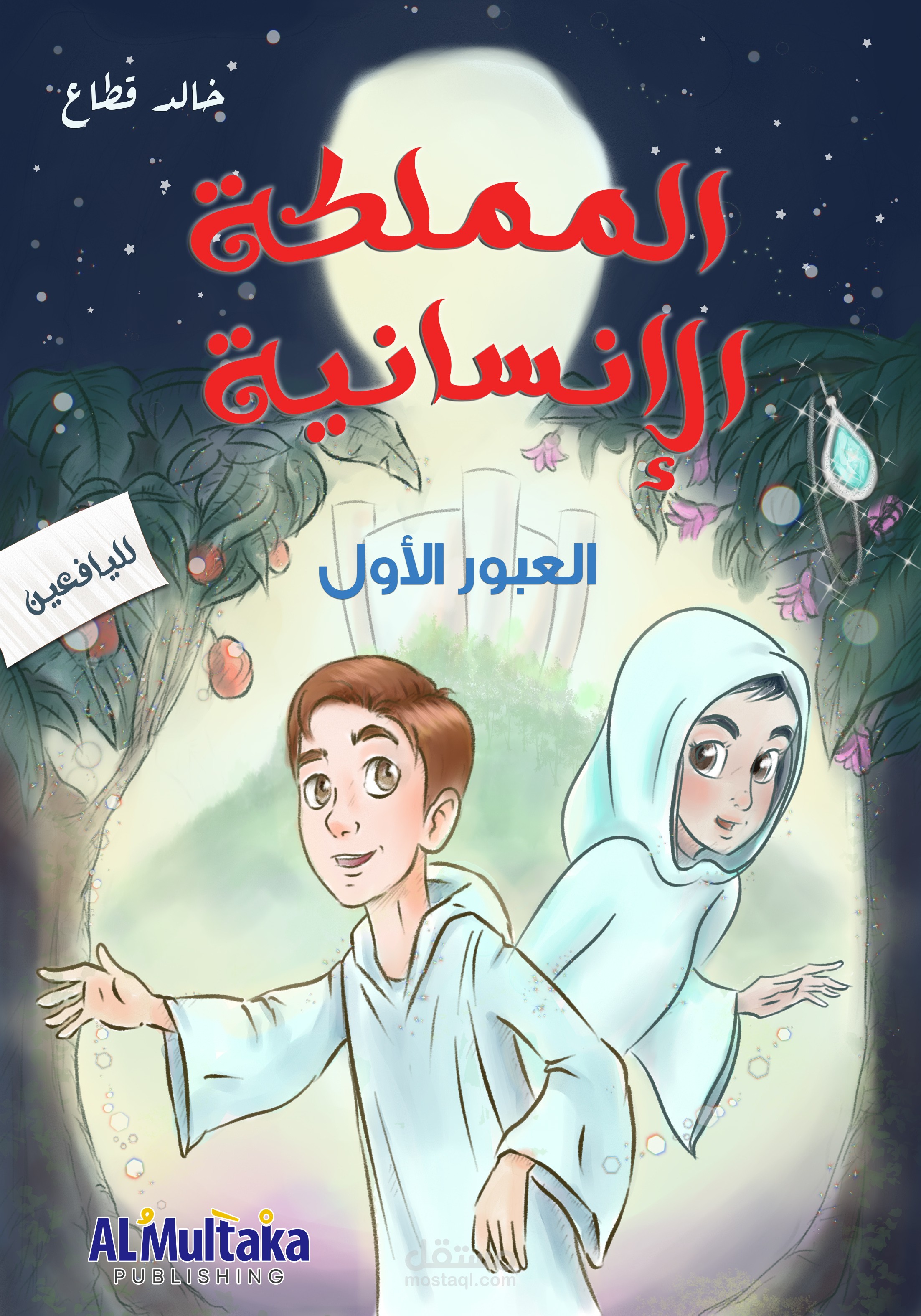 قصة المملكة الإنسانية لليافعين
