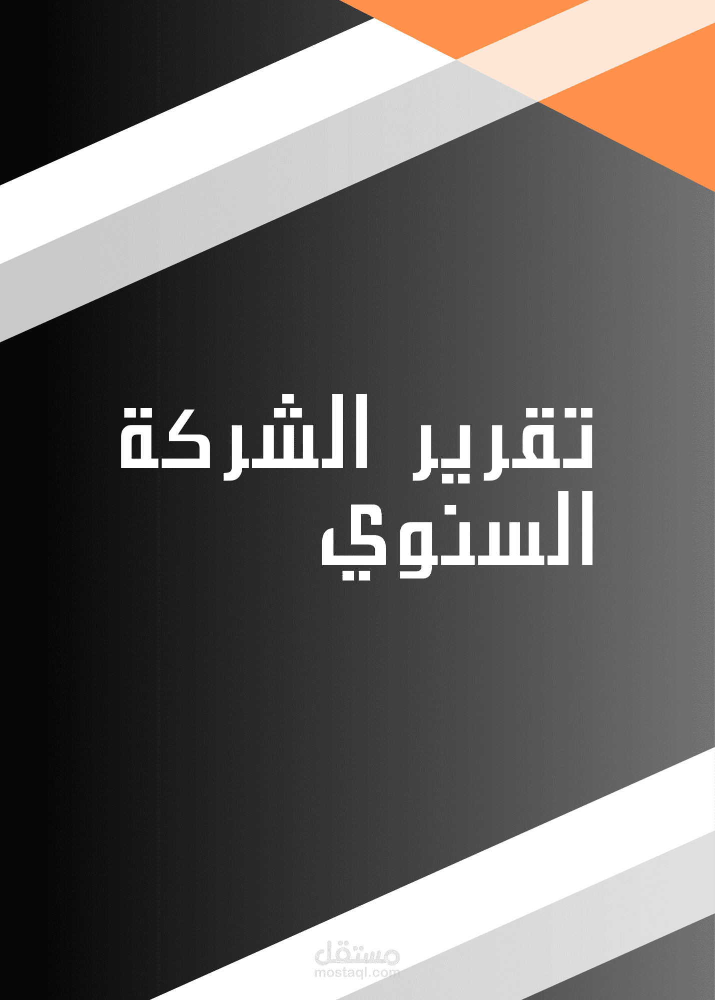 تقرير الشركة السنوي