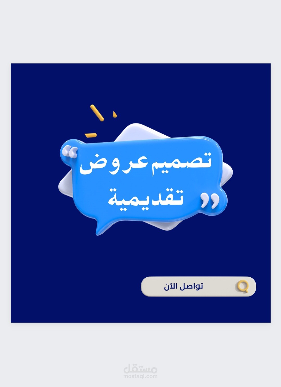 تصميم عروض تقديمية (باوربونيت)