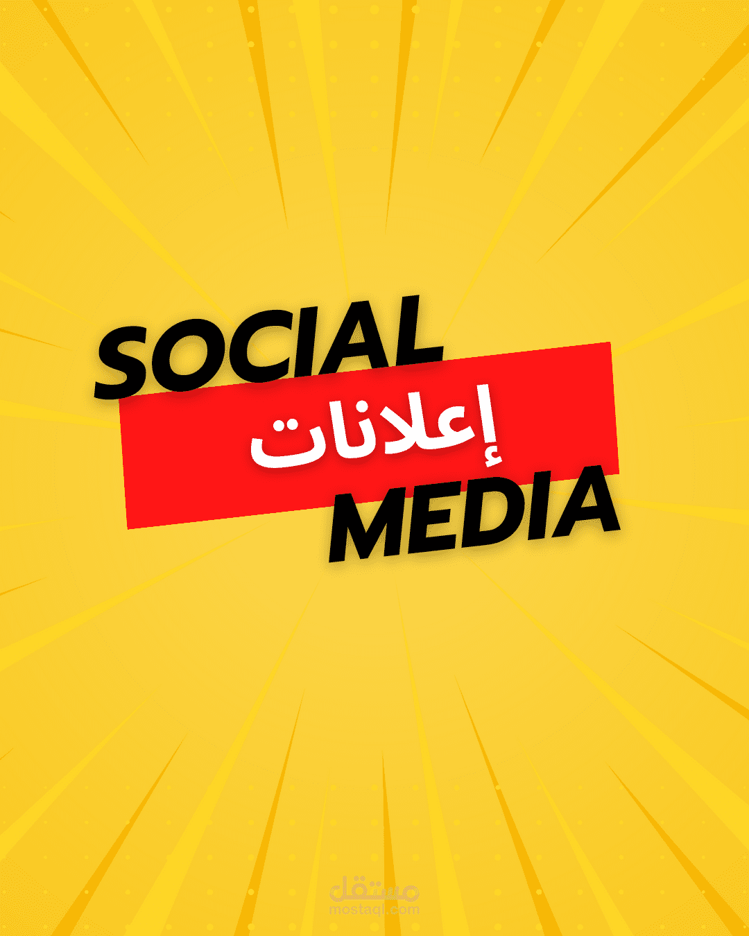 إعلانات social media