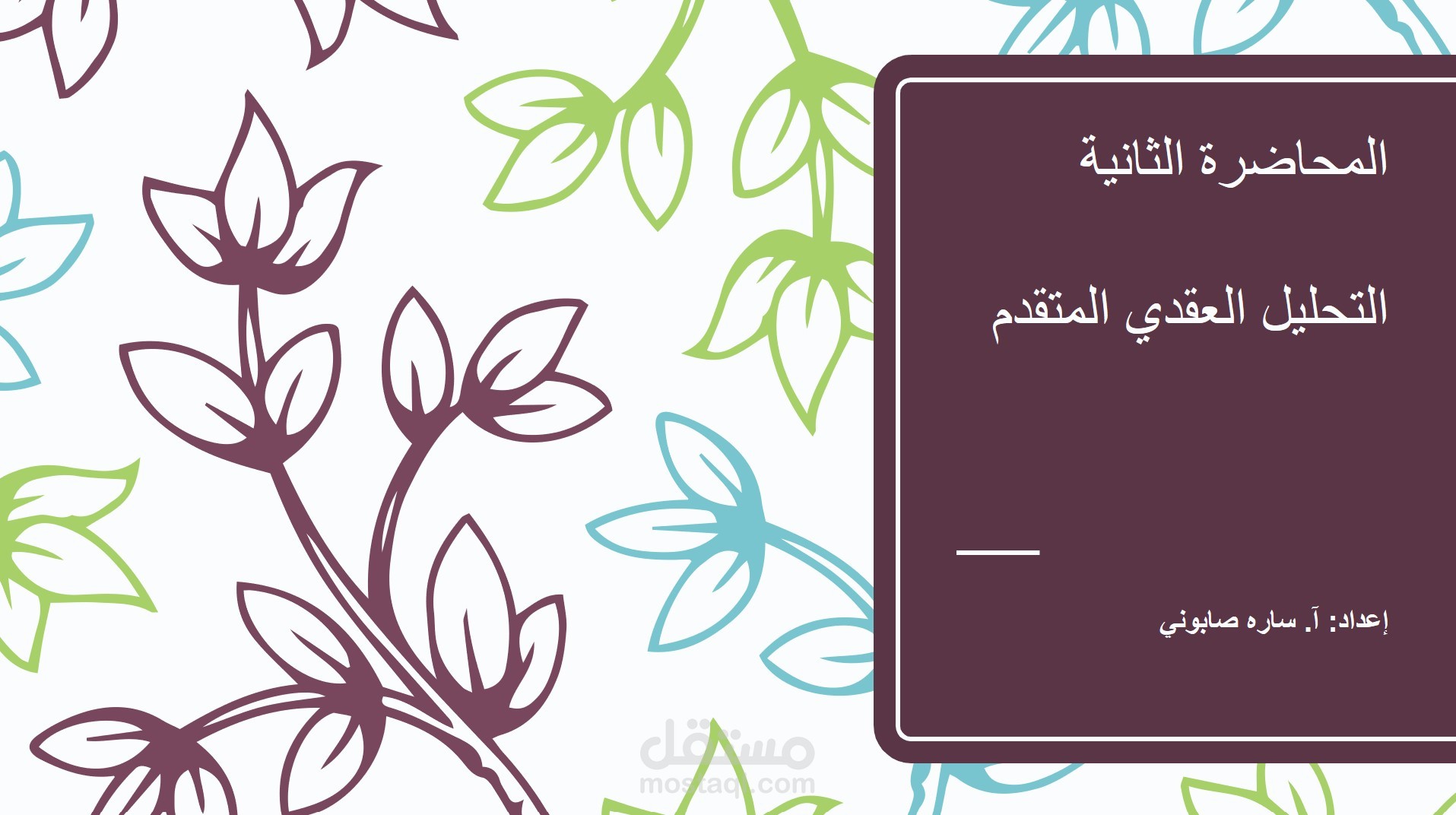 محاضرة في التحليل العقدي المتقدم