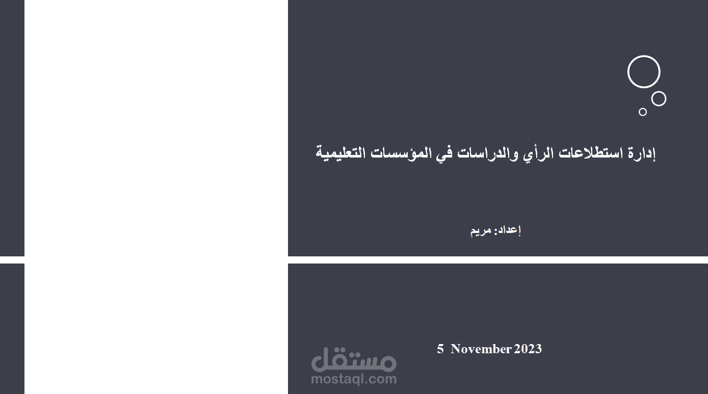 تدريب اكاديمين على استطلاعات الرأي