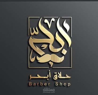 حلاق أبحر
