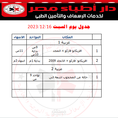 تصميم جدول لشركة اسعاف بالعمل المطلوب يومين