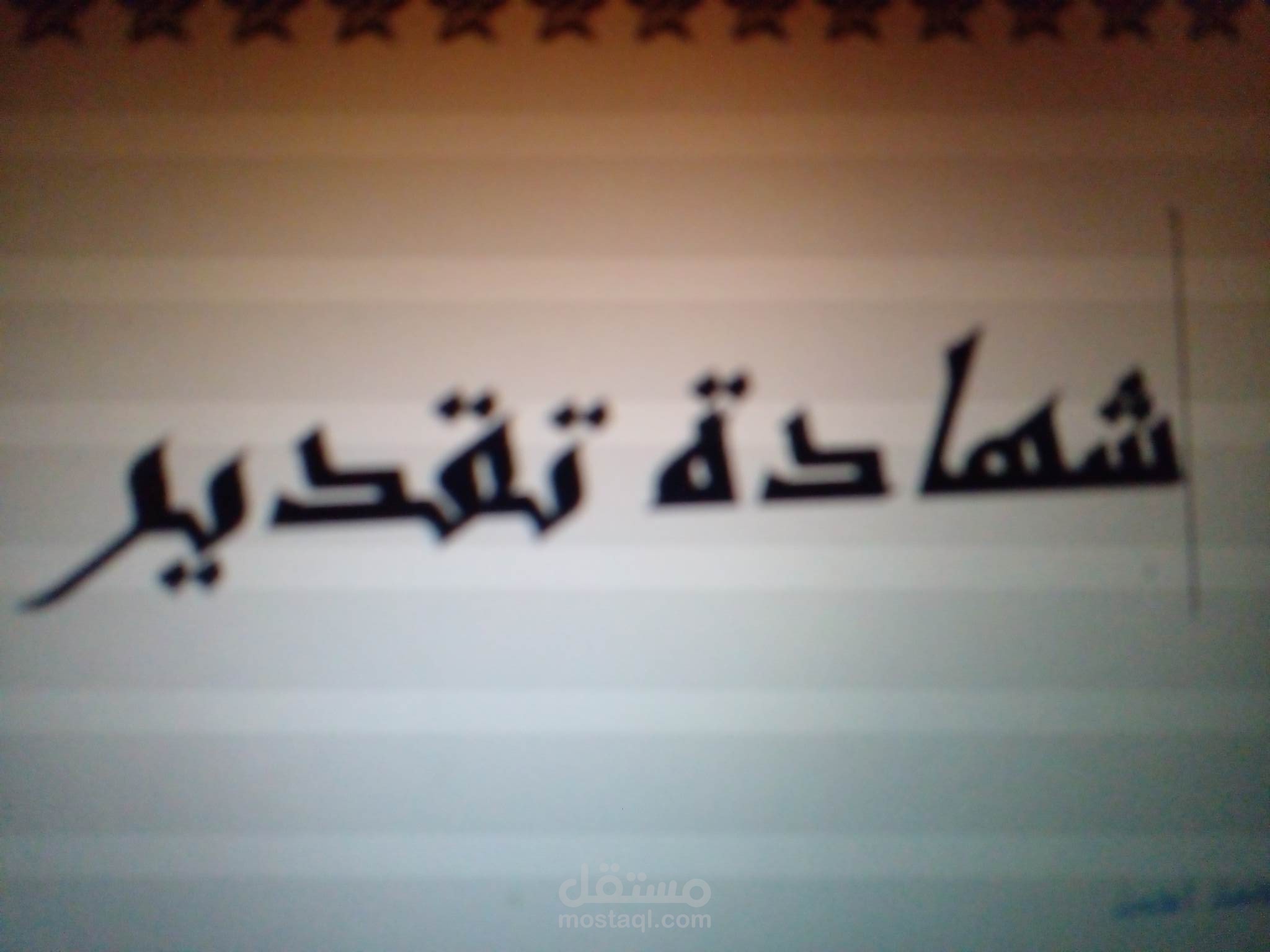 شهادة تقديرية