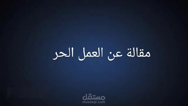 مقالة عن العمل الحر