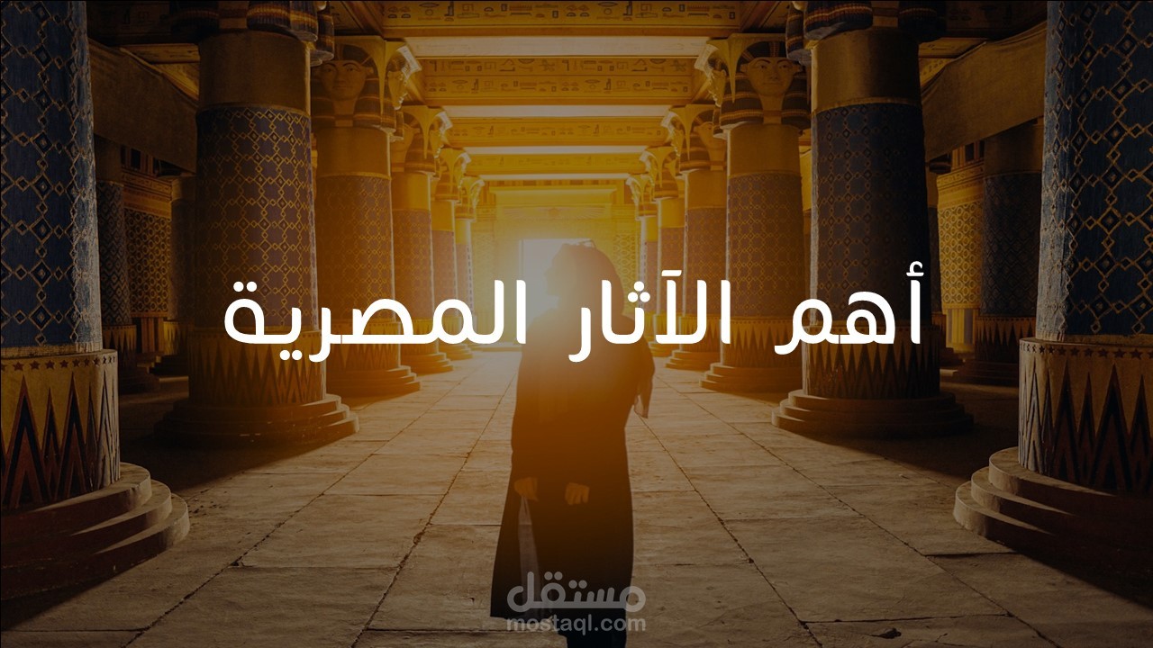 عرض باوربوينت عن "أهم الآثار المصرية"