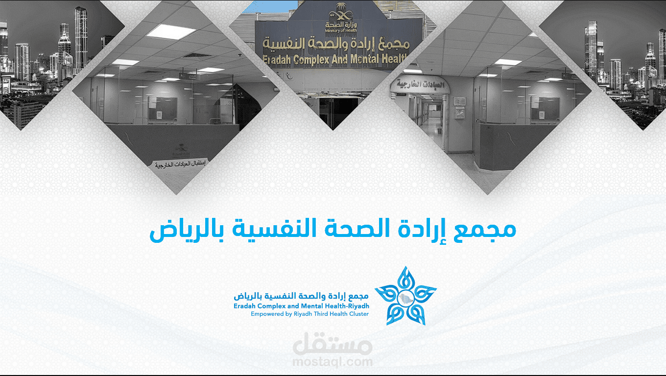 تصميم واعداد عرض تقديمي لمجمع إرادة الصحة النفسية بالرياض
