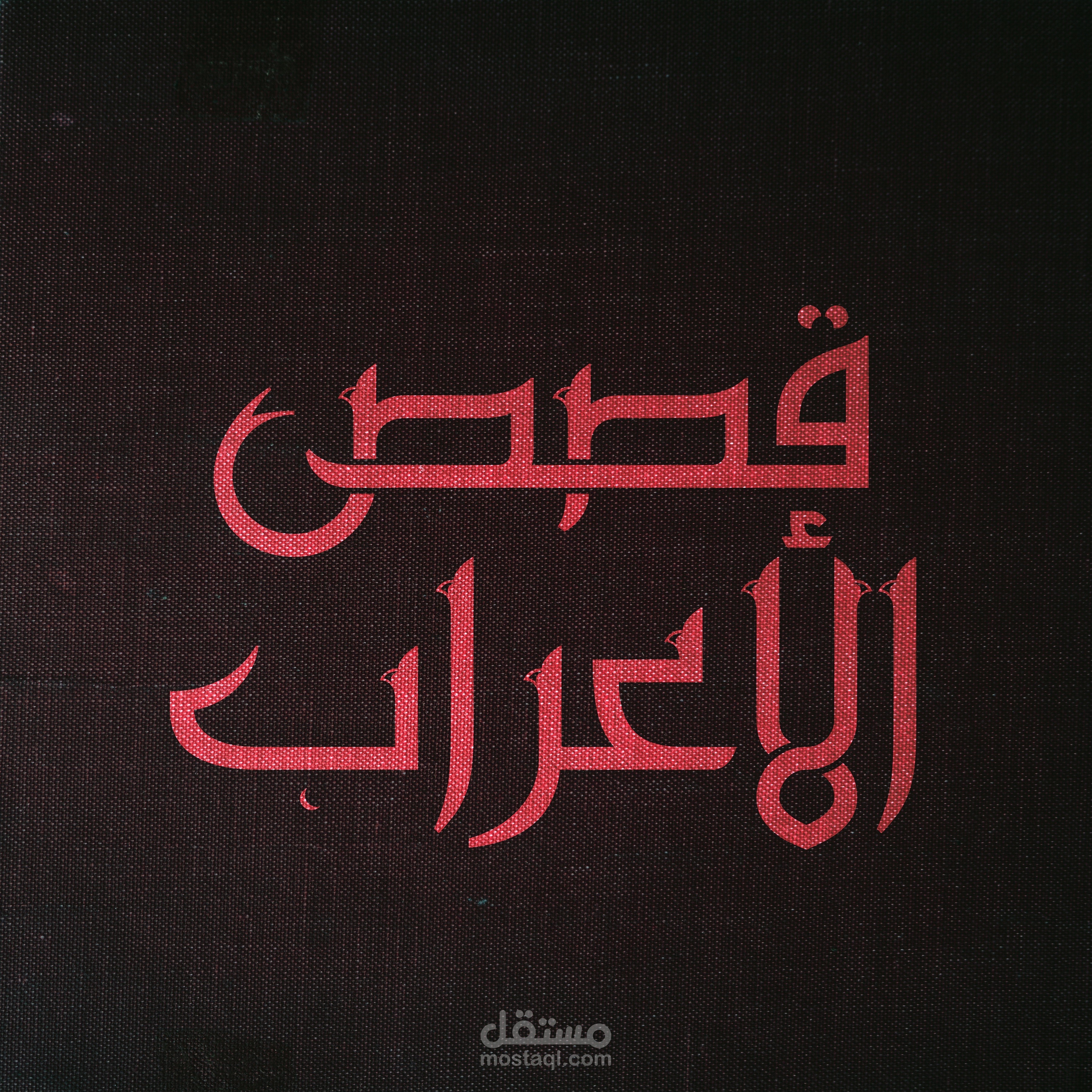 لوجو صفحة قصص الأعراب