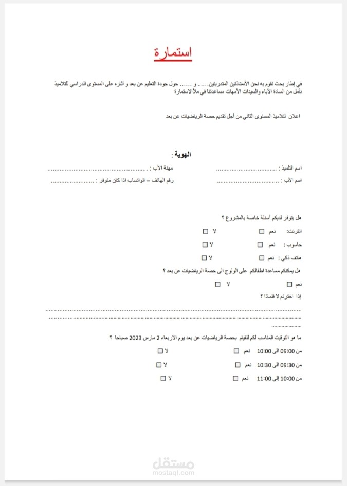 استمارة للإستطلاع عن التعليم عن بعد