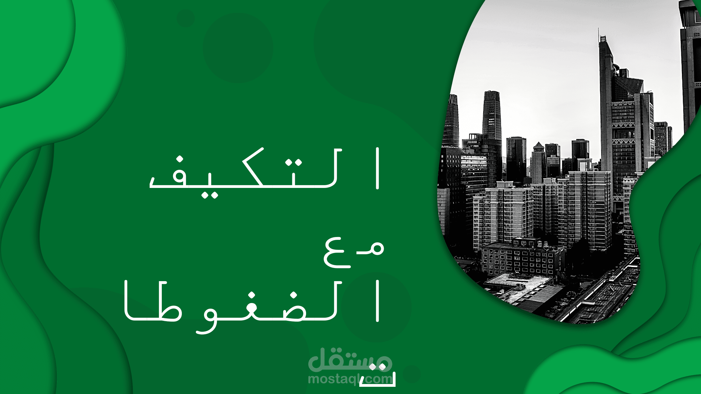 التكيف مع الضغوطات