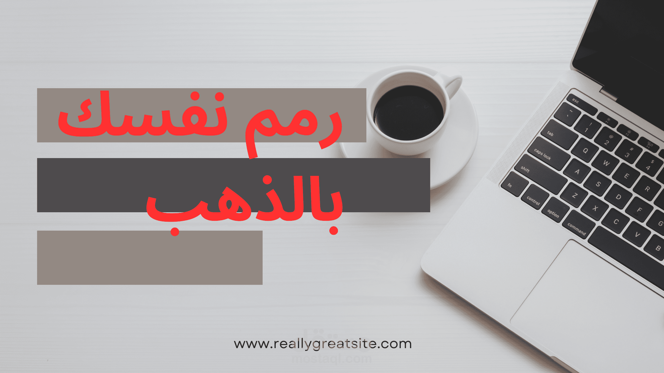 رمم نفسك بالذهب