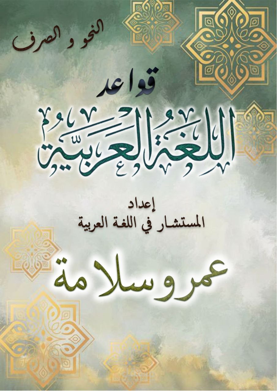 كتاب في علم اللغة العربية والقواعد النحوية والإعرابية واداب اللغة العربية