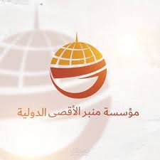 عمل لمؤسسة منبر الأقصى الدولية
