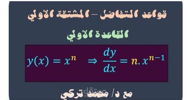 شرح قواعد التفاضل