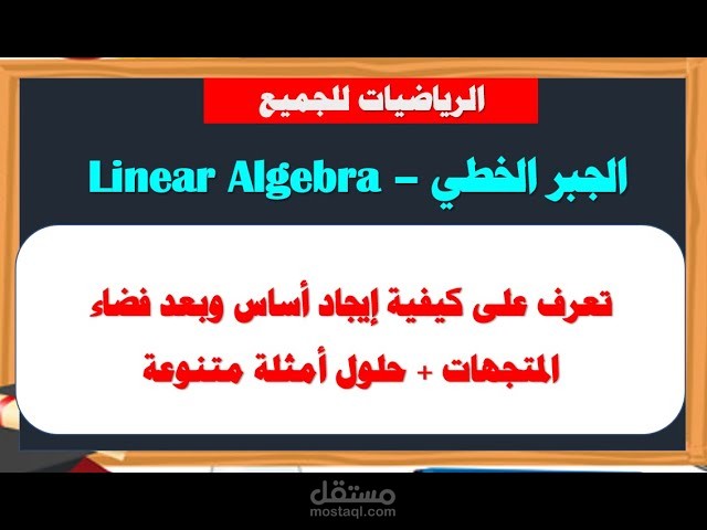 شرح جبر خطي ايجاد اساس وبعد فضاء المتجهات