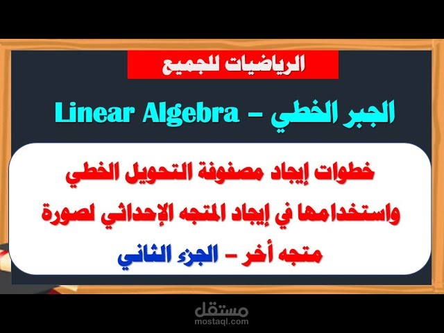 شرح جبر خطي ايجاد مصفوفة التحويل الخطي