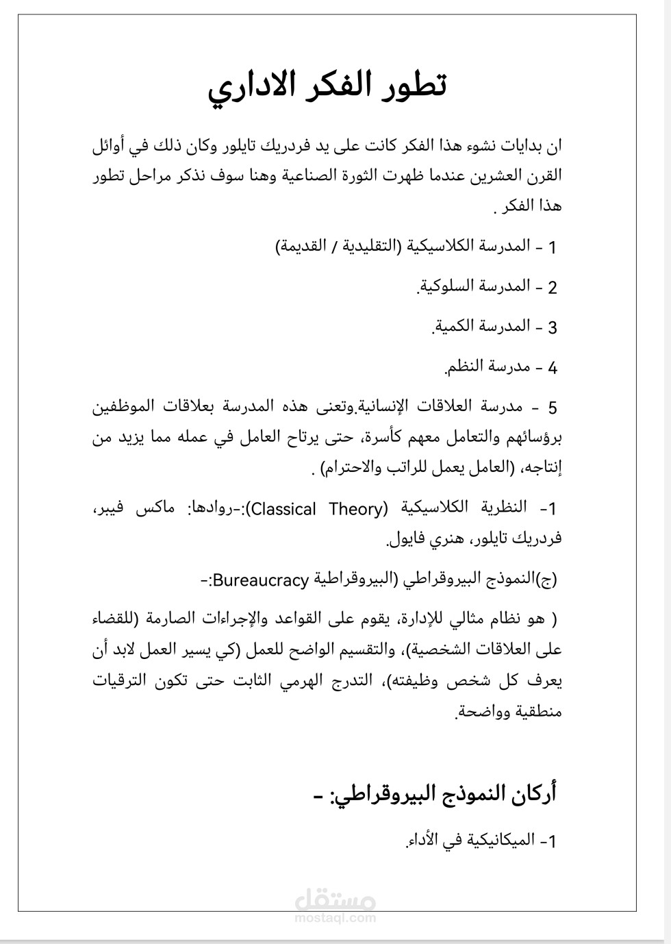 بحث علمي عن تطور الفكر الاداري
