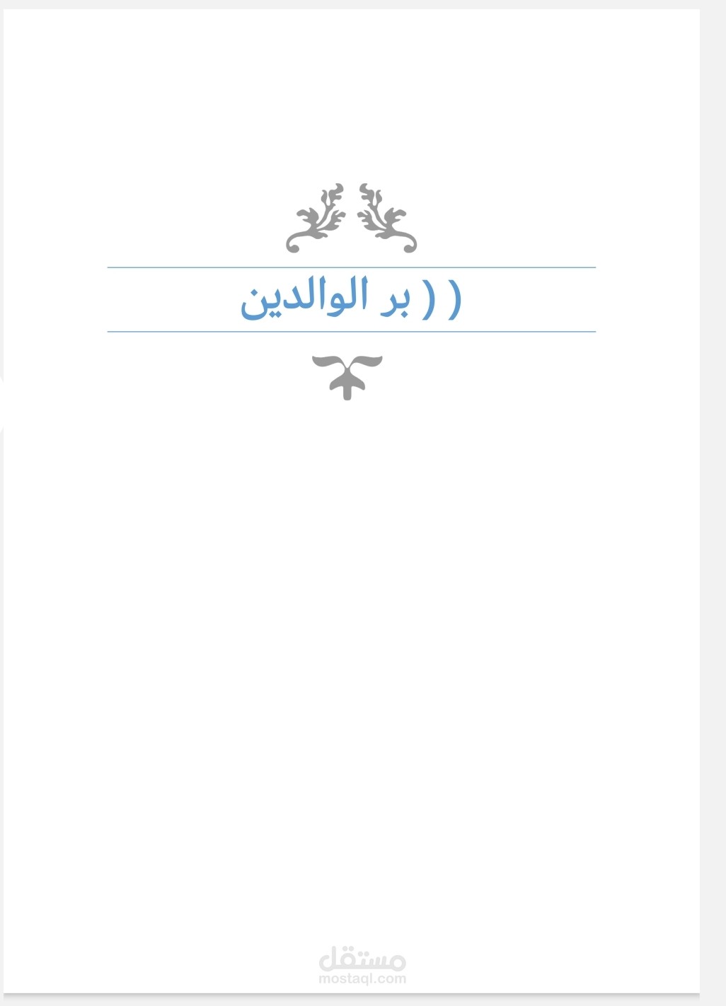 بحث علمي عن عقوق الوالدين