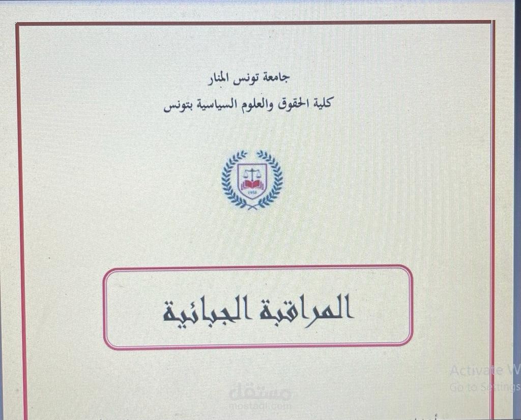 المراقبة الجبائية