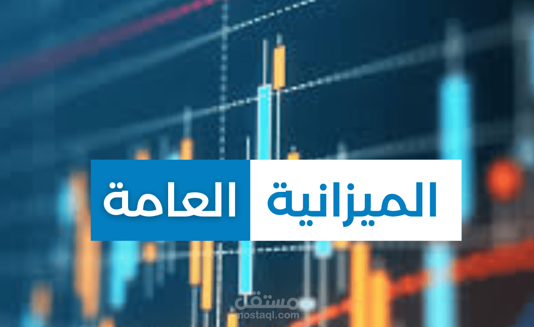 الميزانية العامة والتنمية: "دراسة مقارنة بين المشرع الفلسطيني والمشرع التونسي"
