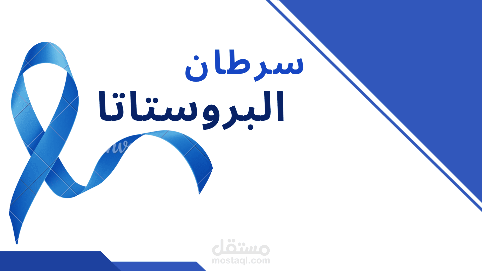 جزء من عرض سرطان البروستاتا مترجم للعربية