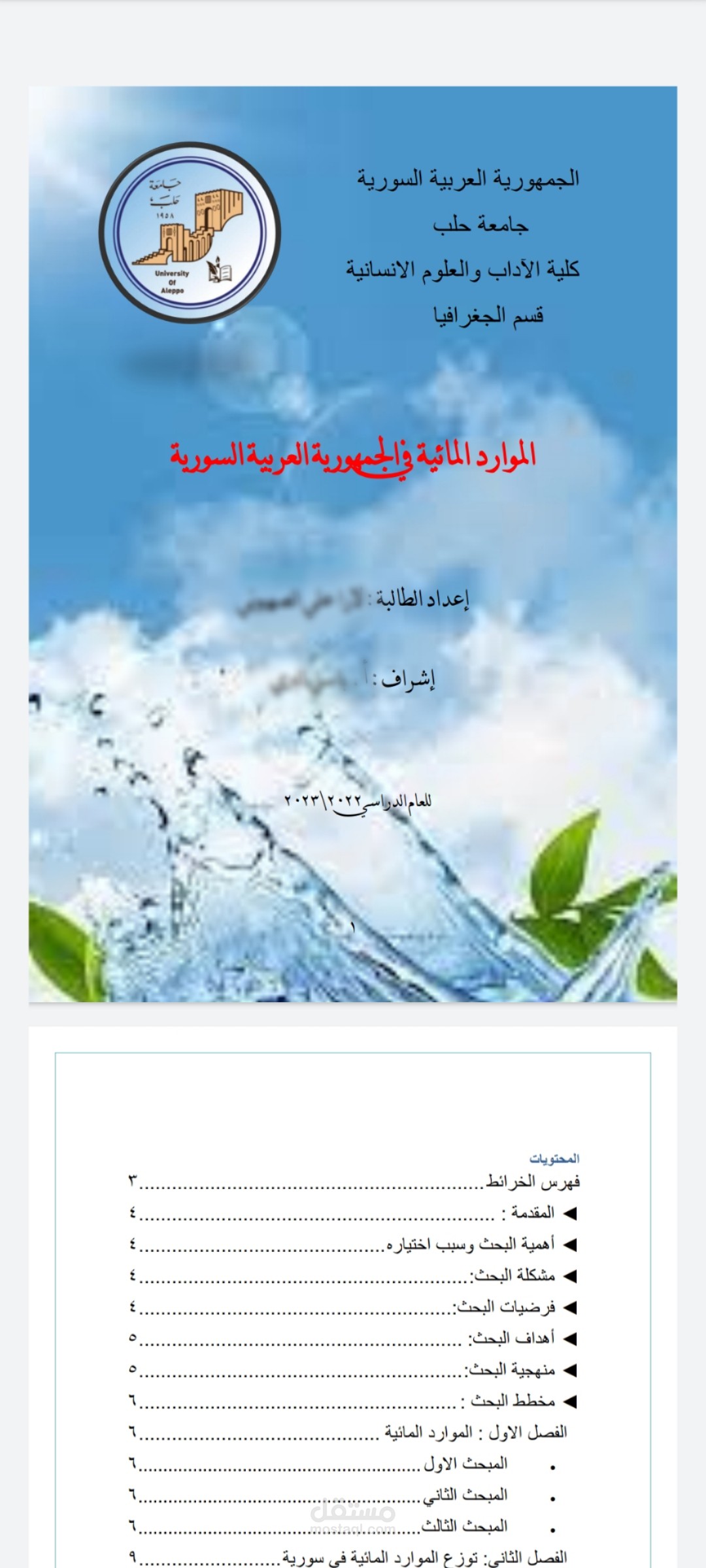 حلقة بحث على word بعنوان الموارد المائية في سورية