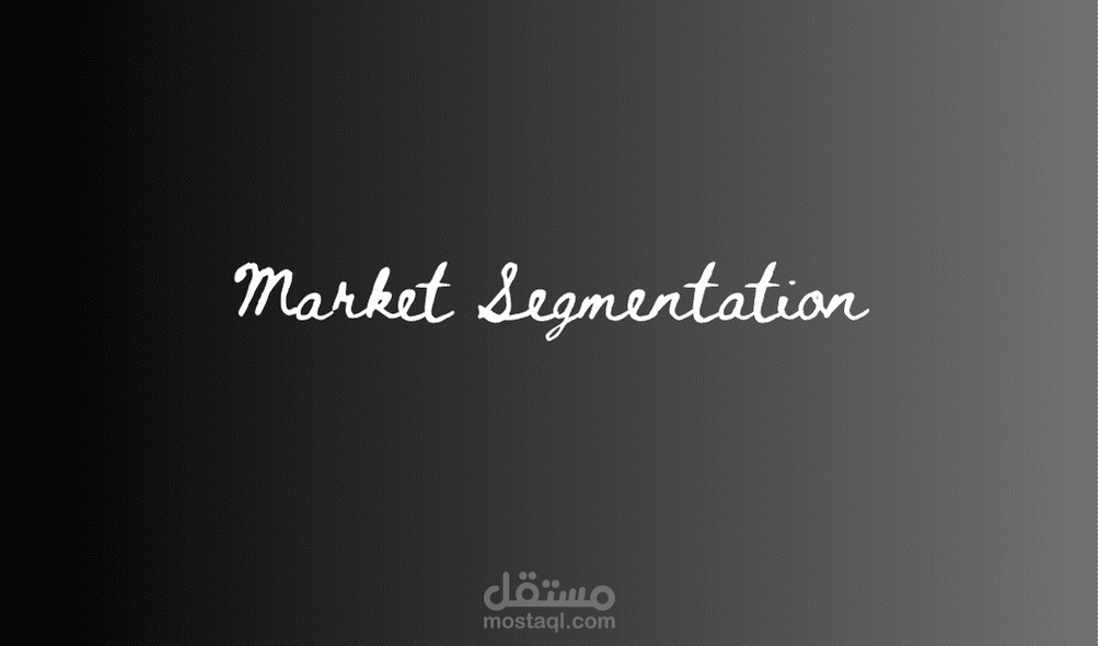 تجزئة السوق (Segmentation)