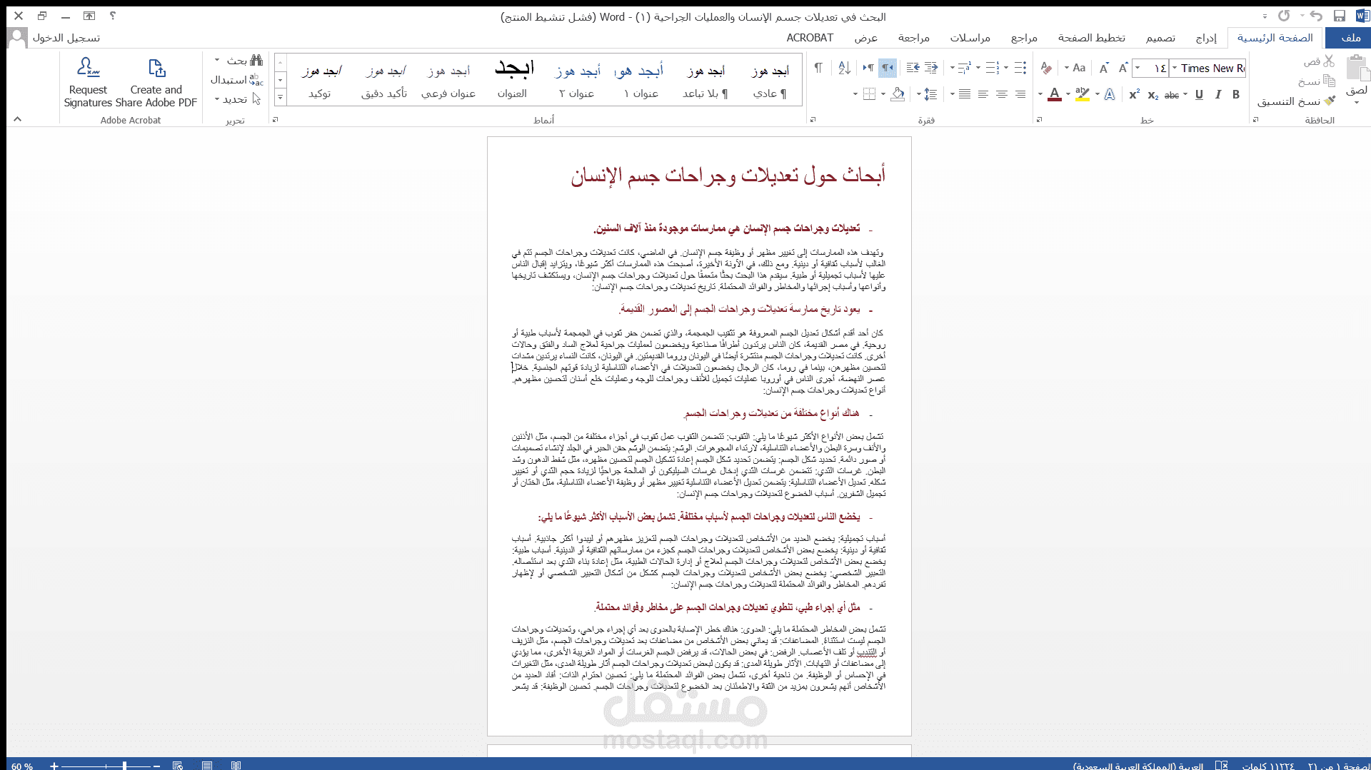 عمل مشروع البحث في تعديلات جسم الإنسان والعمليات الجراحية