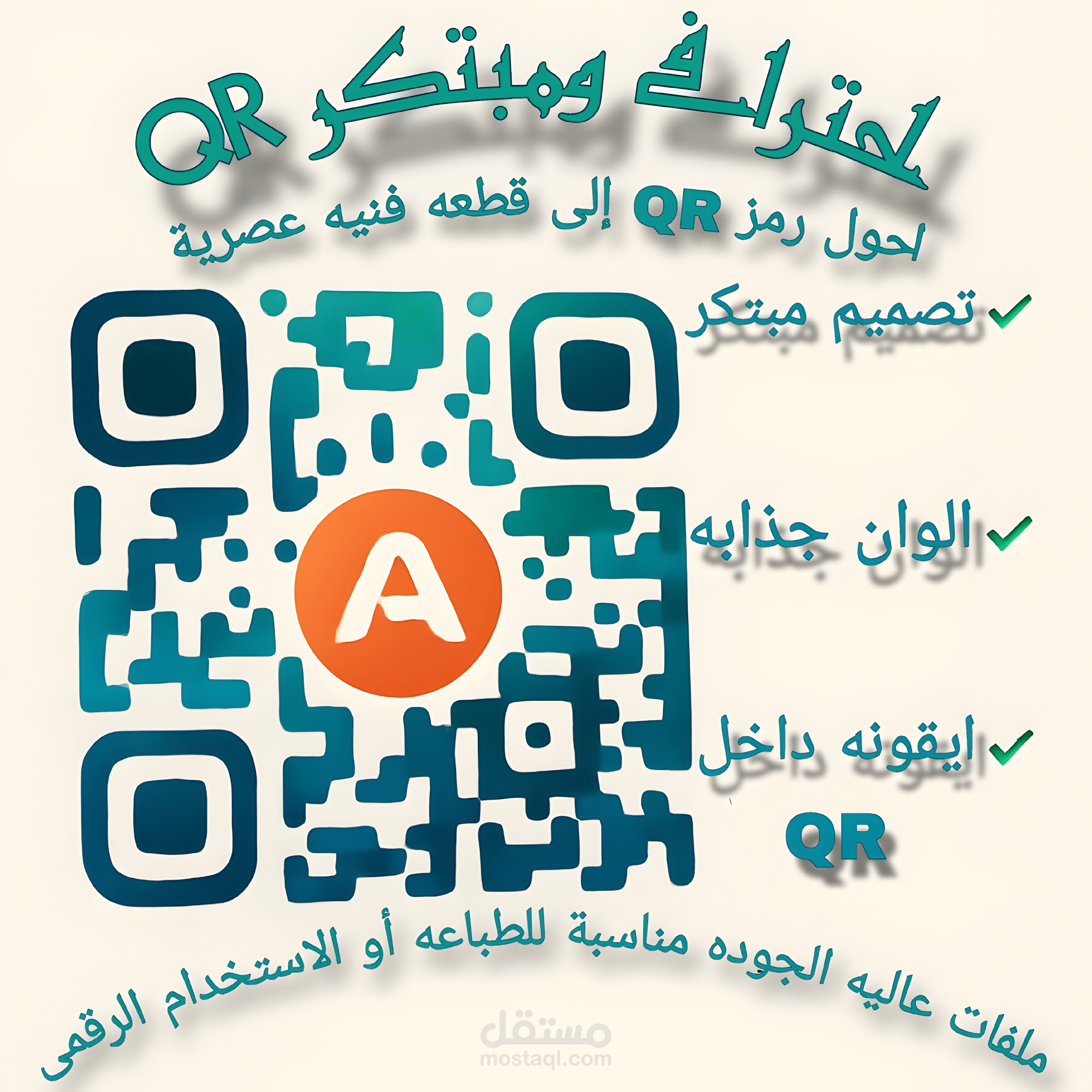 تصميم QR Code احترافي ومبتكر