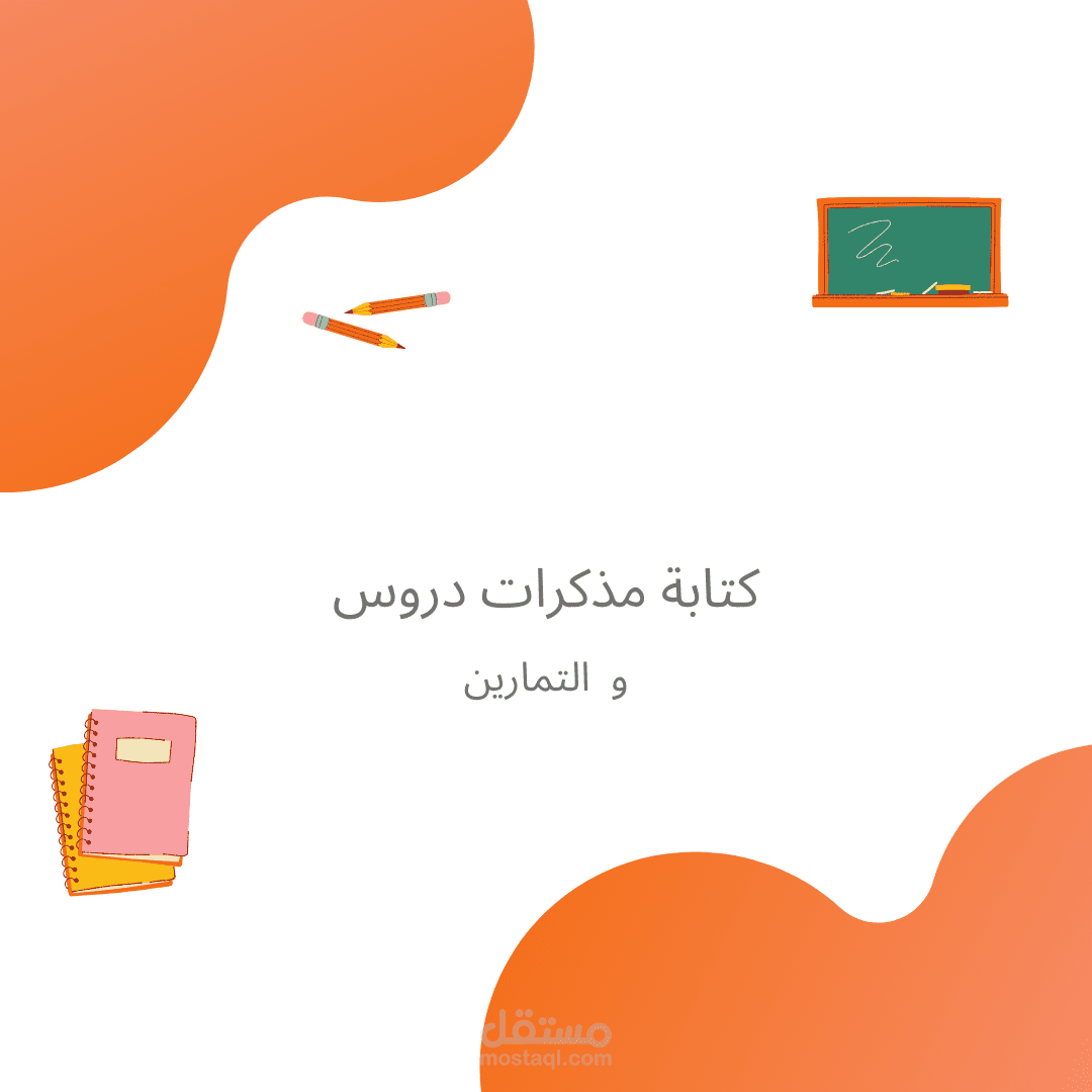 كتابة سلاسل تمارين باستخدام word و تحويلها الى pdf, تحويل دروس مكتوبة يدويا الى ملفات رقمية