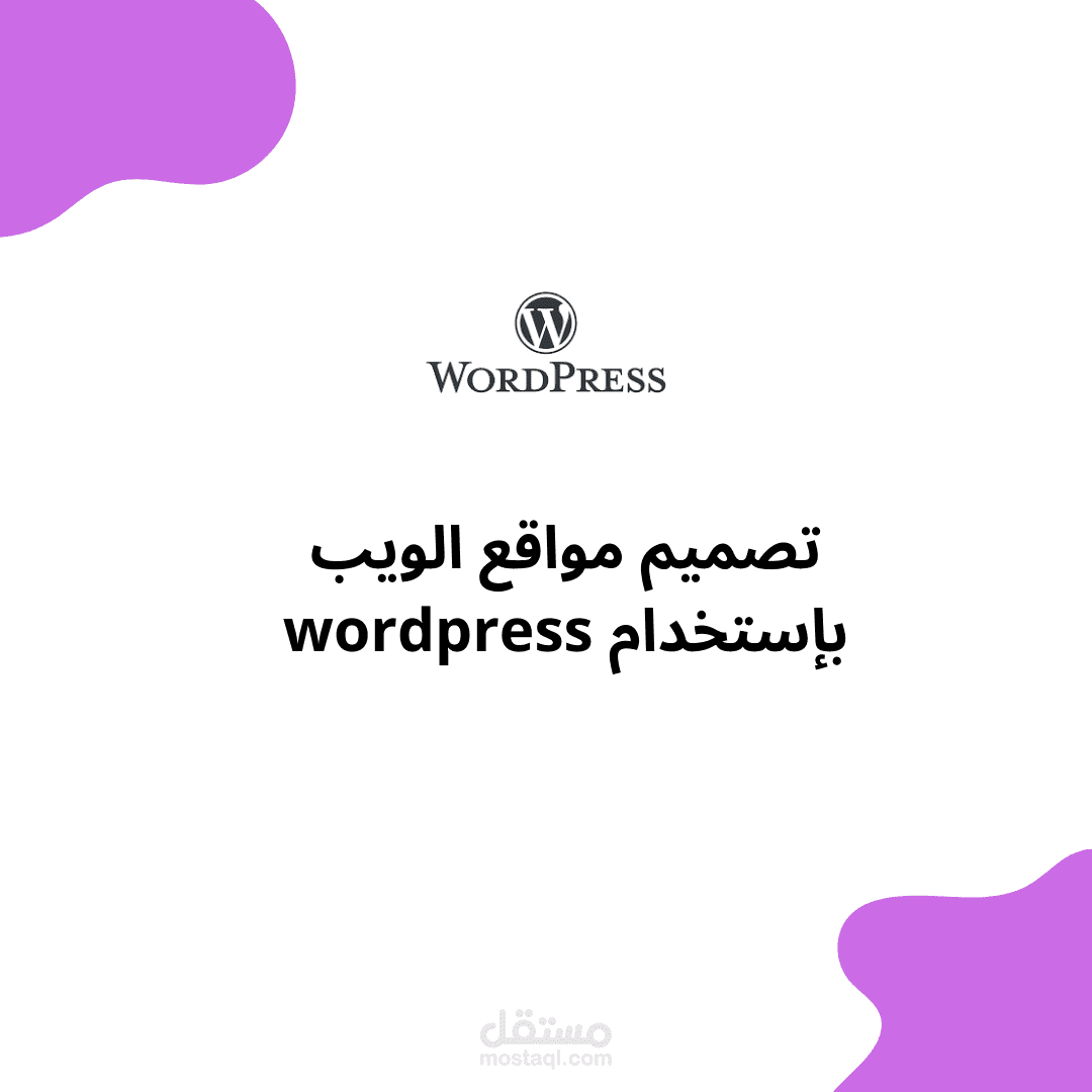 تصميم مواقع الويب بإستخدام wordpress
