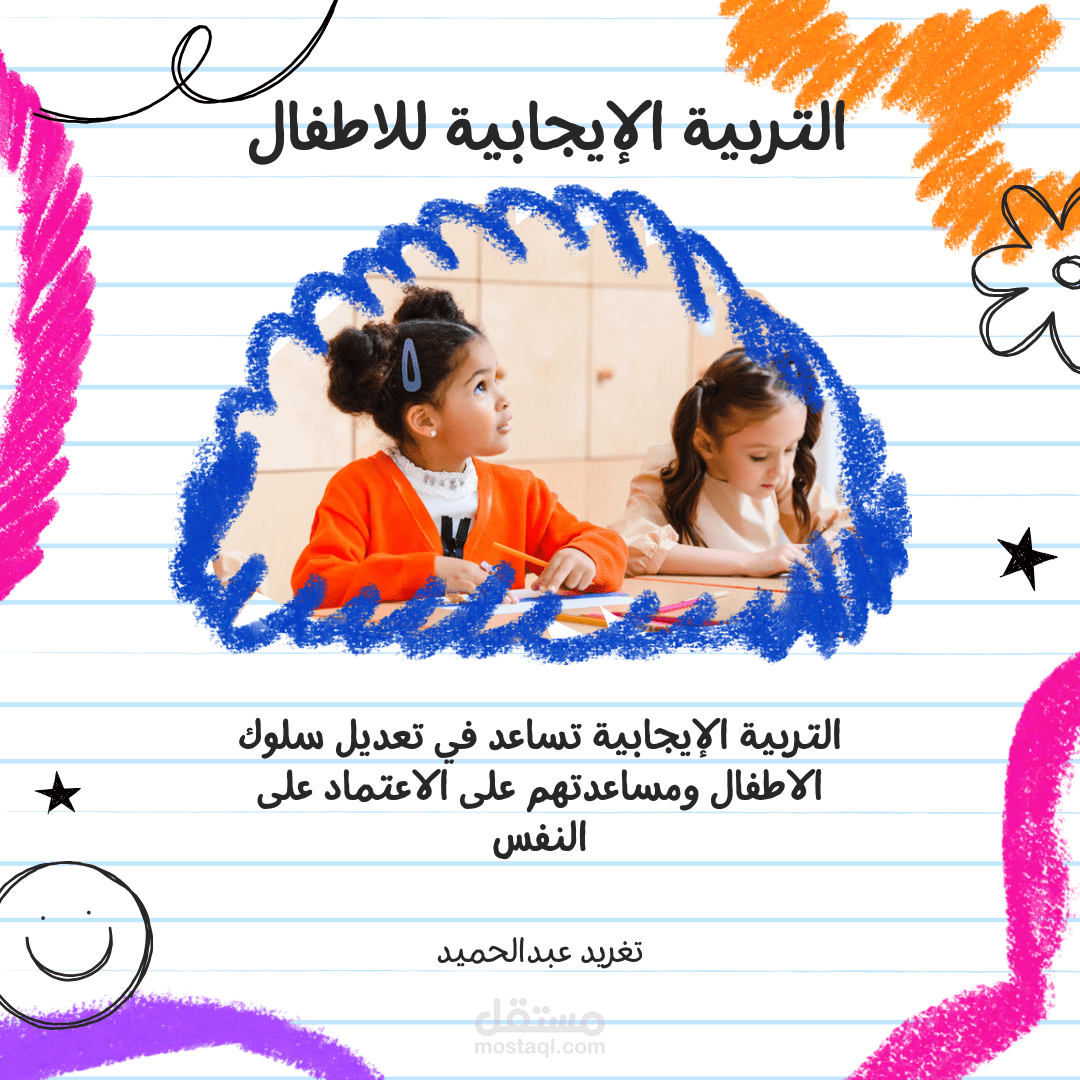 التربية الإيجابية للاطفال