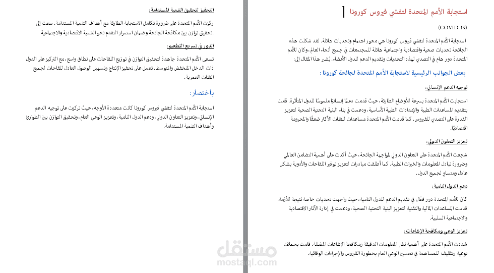 تلخيص موضوع عن استجابة الأمم المتحدة لتفشي فيروس كورونا
