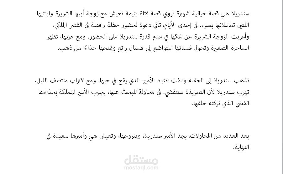 تلخيص رواية سندريلا في قطعة قصيرة