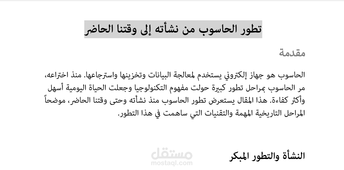 مقال عن تطور الحاسوب من نشأته إلى وقتنا الحالي
