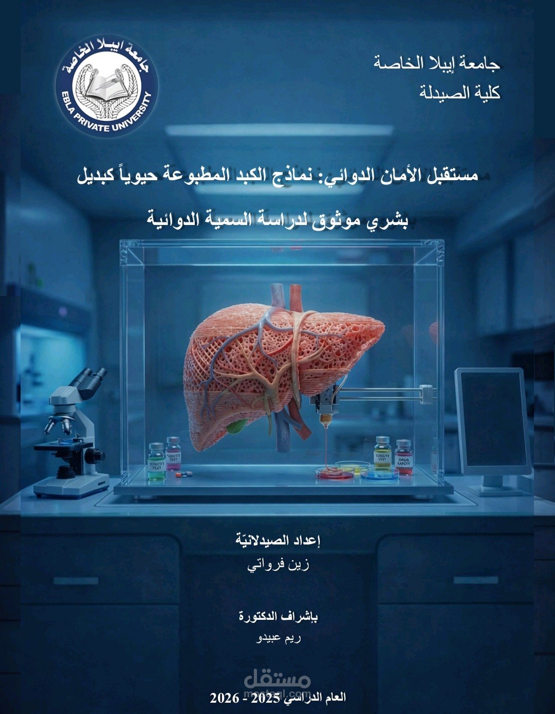 ترجمة ودمج أبحاث طبيّة في محتوى أكاديمي (أطروحة تخرّج).