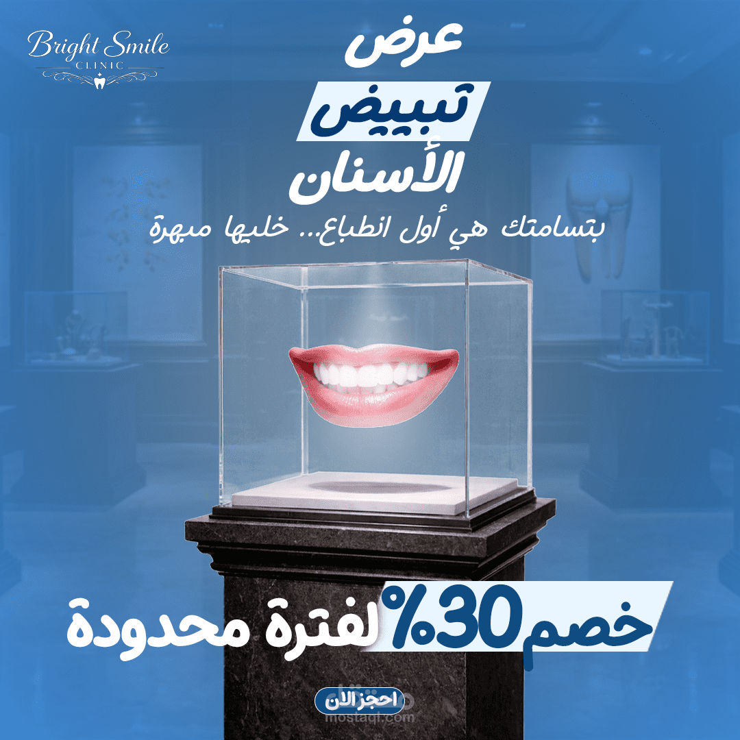تصميم منشور سوشيال ميديا لعيادة أسنان