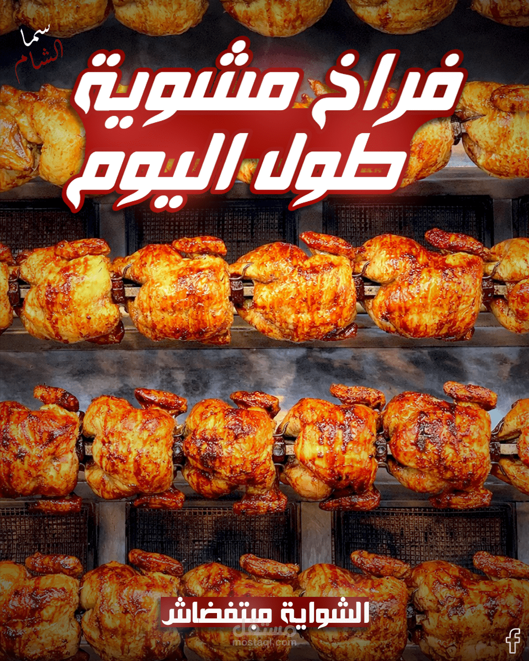 تصميم منشورات سوشيال ميديا لمطعم شاورما