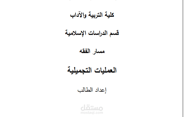 عمليات التجميل