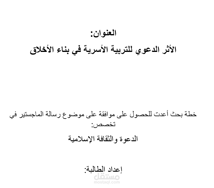 الأثر الدعوي للتربية الأسرية في بناء الأخلاق