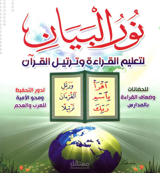 تدريس نور البيان