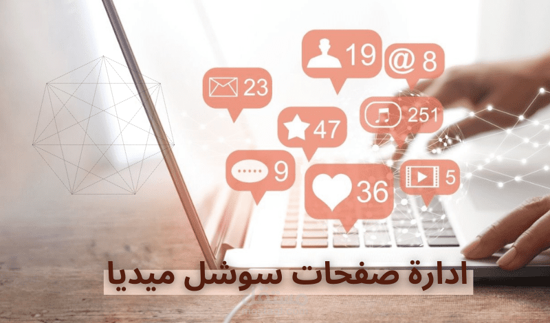 ادارة صفحتك على مواقع التواصل الاجتماعي