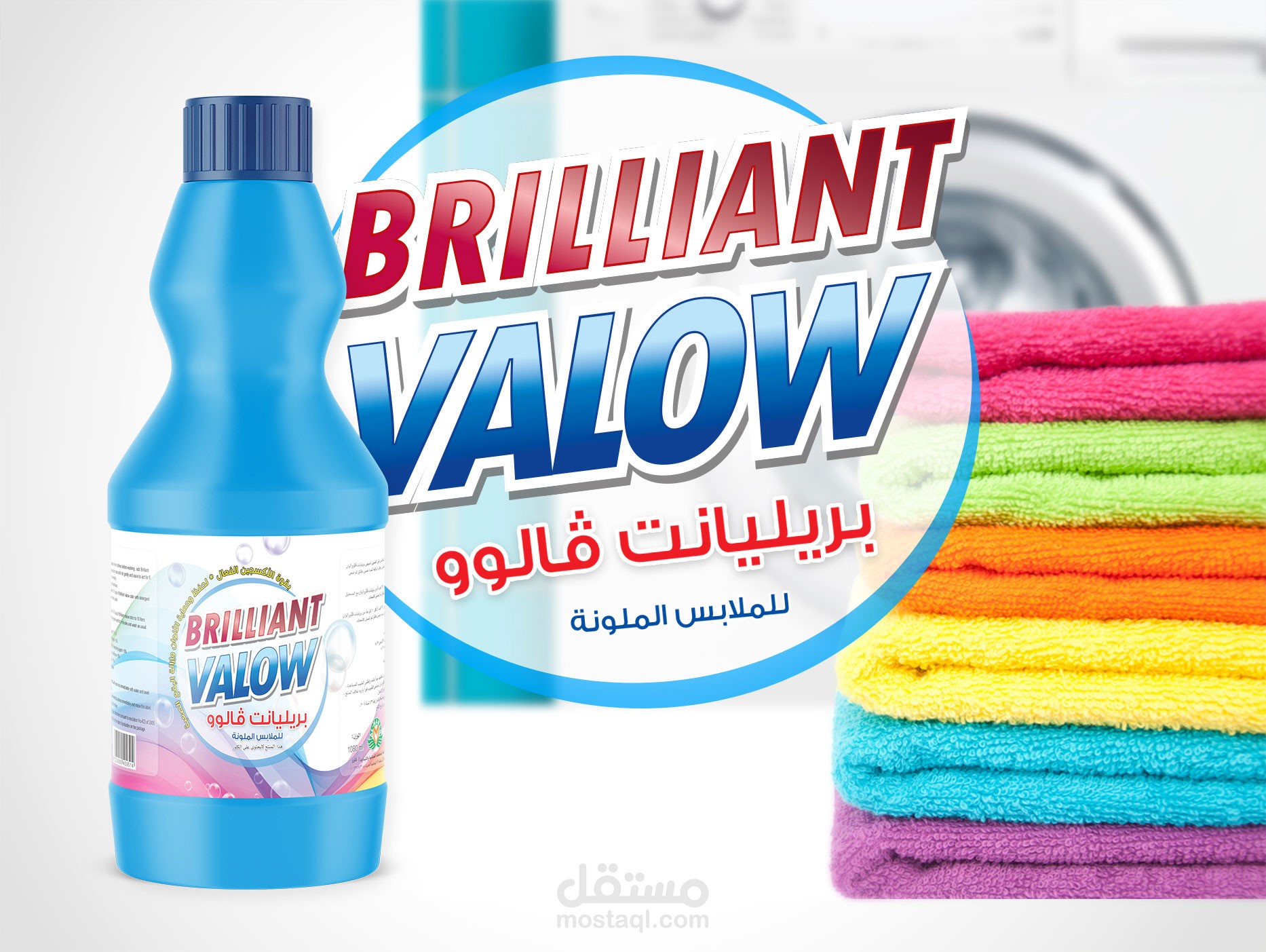 تصميم ملصق ( ليبل ) بريليانت فالوو للملابس الملونة  / DETERGENT