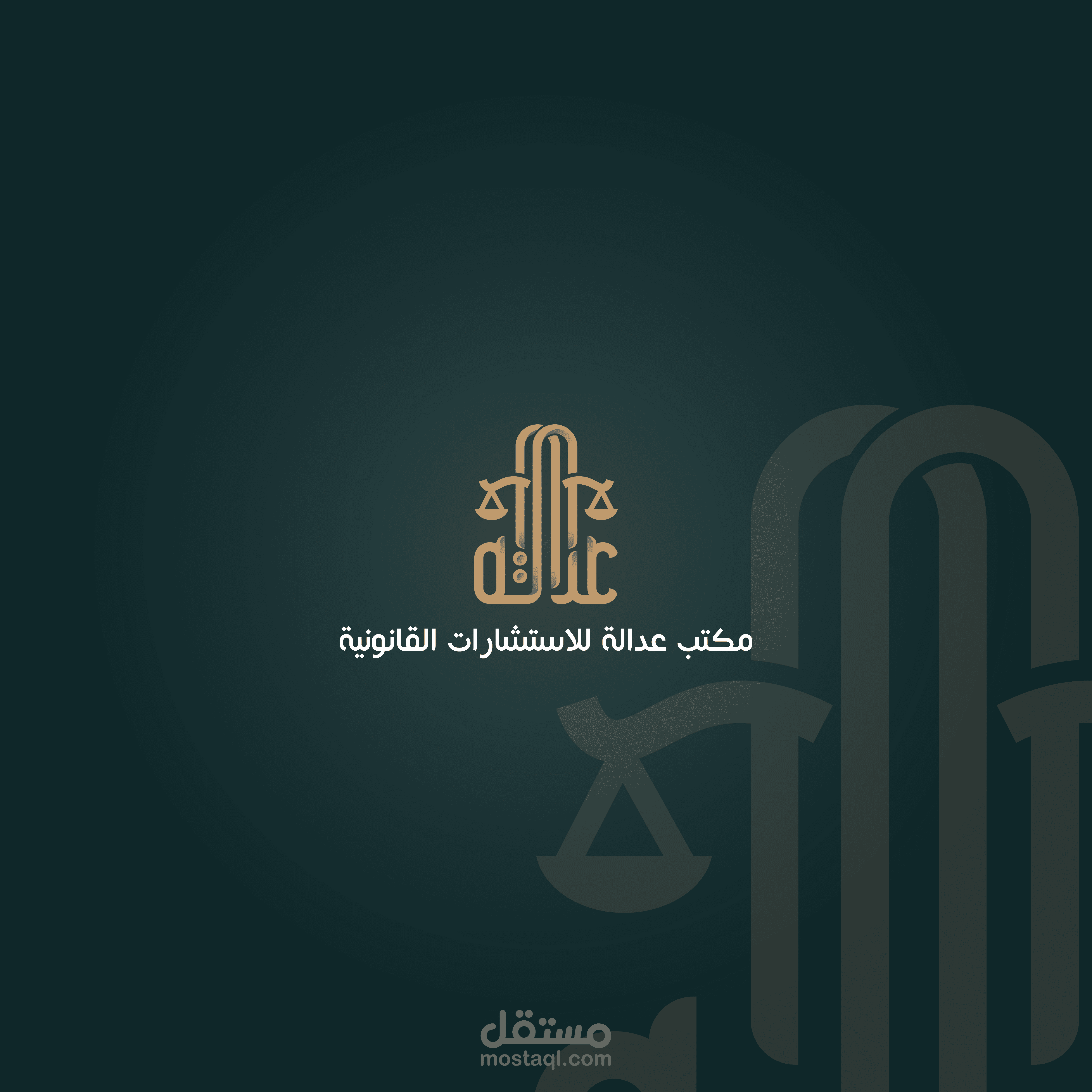 شعار مكتب (عدالة) للمحاماة و الاستشارات القانونية