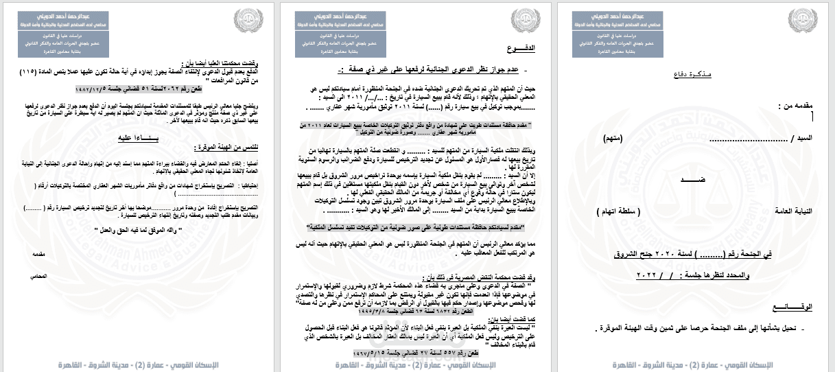 مذكرة دفاع في جنحة