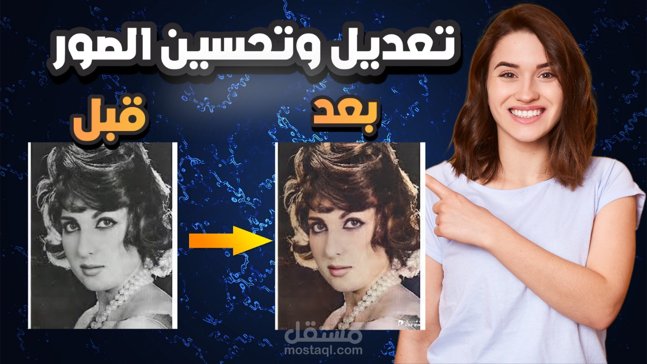 تعديل الصور وتحسينها