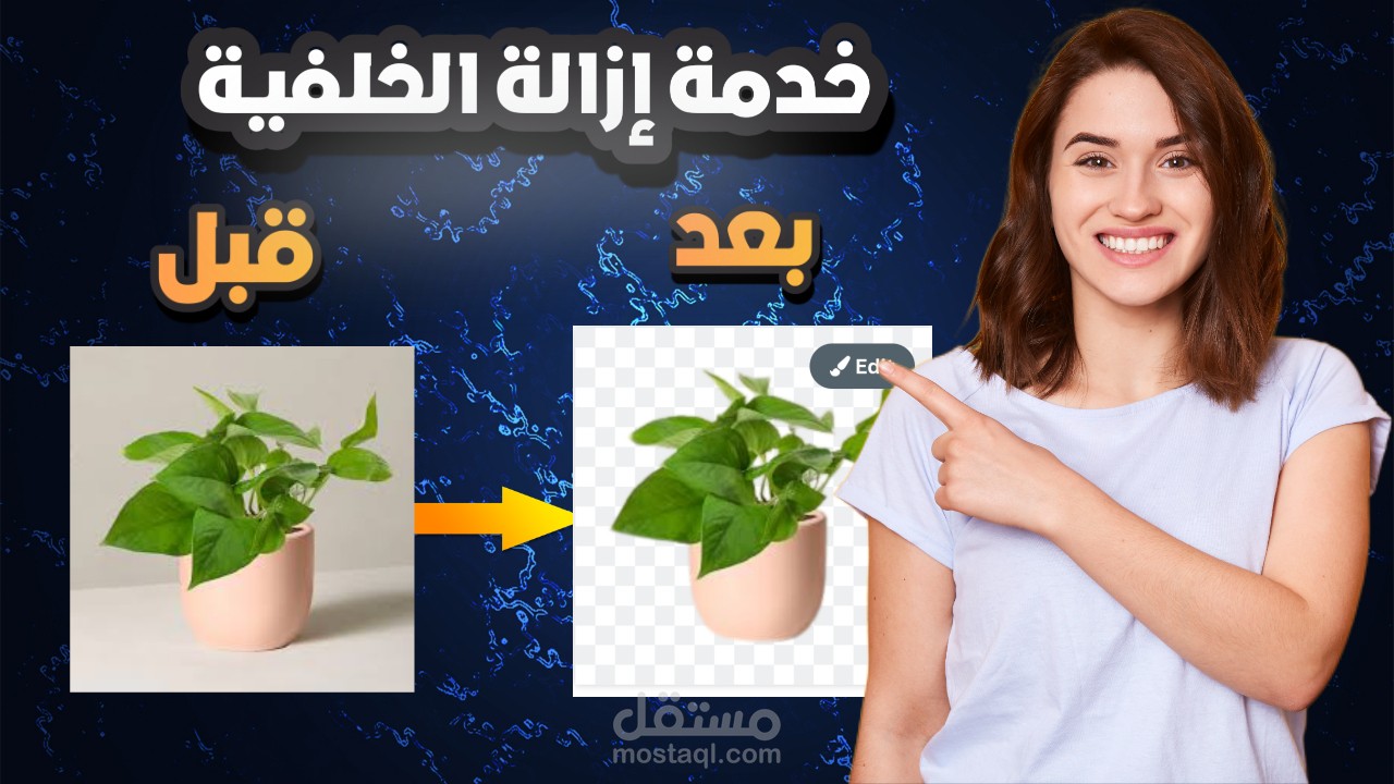 إزالة خلفية الصور وتغييرها