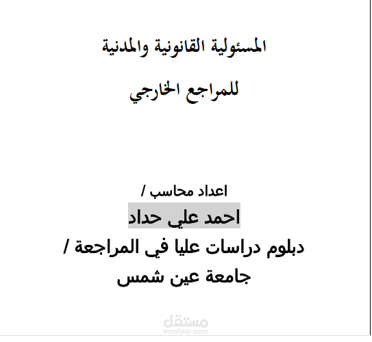 المسئولية القانونية للمراجع الخارجي