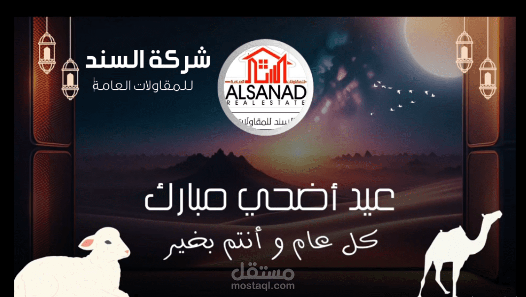 اعلان تهنئة لشركة السند للمقاولات العامة